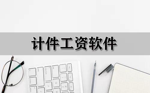 计件工资软件大全-计件工资软件哪个好
