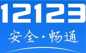 交管12123网页版官网登录入口_交管12123电脑版登录入口