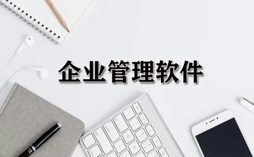 企业管理软件大全-企业管理软件哪个好