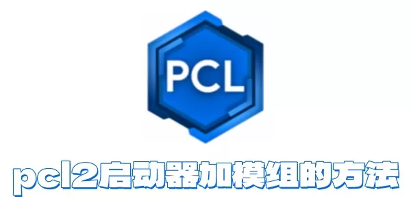 pcl2启动器如何加模组？pcl2启动器加模组的方法