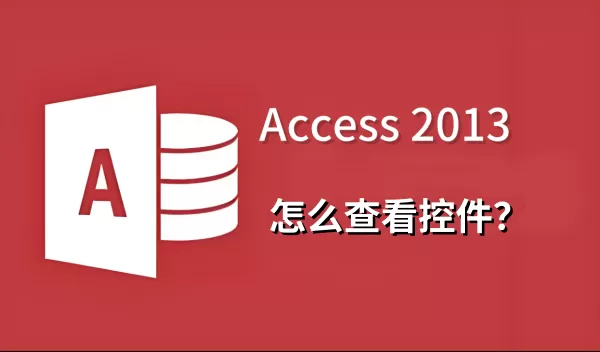 access2013下怎么查看控件?access2013查看控件的方法