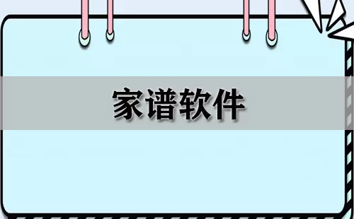 家谱软件大全-家谱软件哪个好