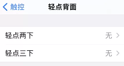 iPhone轻点背面如何关闭?iPhone轻点背面禁用步骤