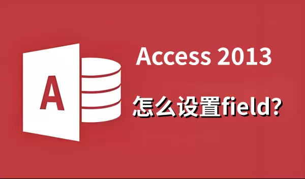 access2013怎么设置flied?access2013设置flied的方法