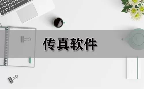 传真软件大全-传真软件哪个好