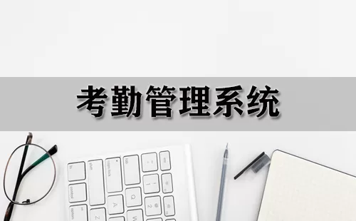 考勤管理系统大全-考勤管理系统哪个好