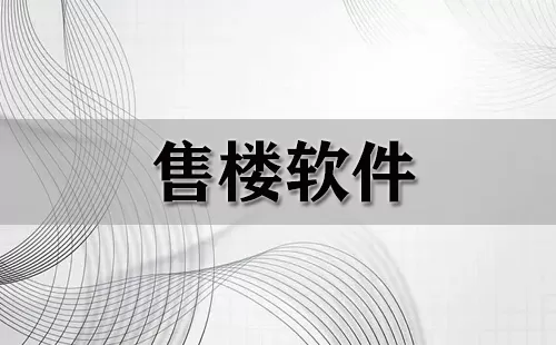 售楼软件大全-售楼软件哪个好