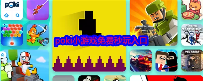 POKI小游戏在线免费玩_poki小游戏免费秒玩入口在线玩网页版