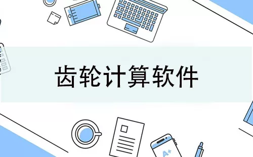 齿轮计算软件大全-齿轮计算软件哪个好