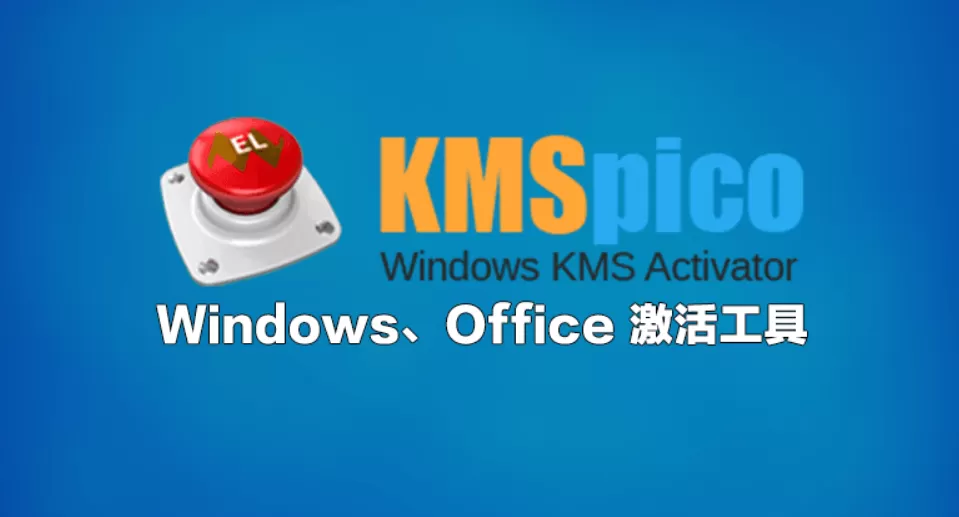 kms激活工具如何激活office？kms激活工具激活office的步骤