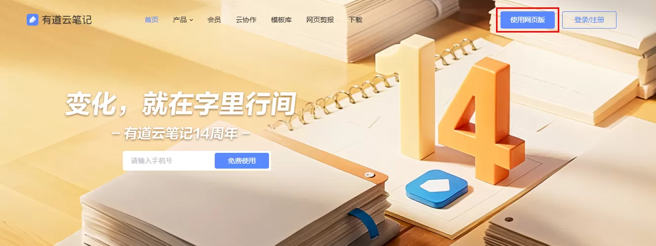 有道云笔记网页版登录地址_有道云笔记官网电脑版登录入口