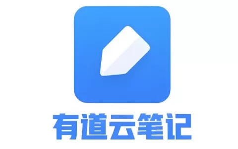 有道云笔记网页版登录地址_有道云笔记官网电脑版登录入口
