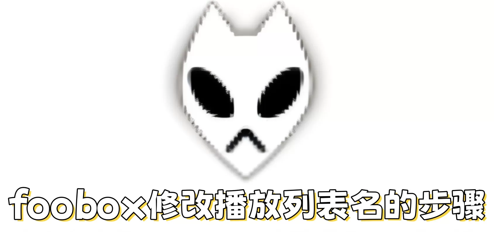 foobox怎么修改播放列表名?foobox修改播放列表名的步骤