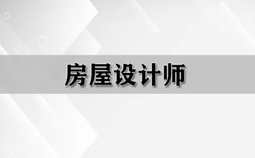 房屋设计师大全-房屋设计师哪个好