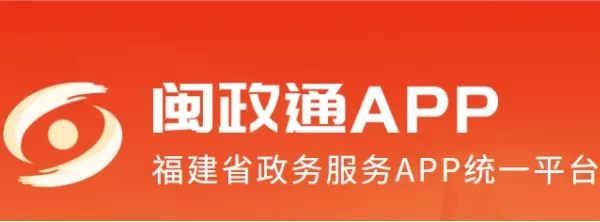 闽政通网页版登录入口_闽政通电脑版官网登录地址