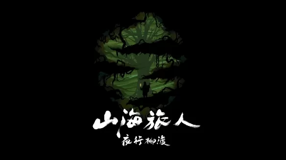 国风冒险解谜游戏《山海旅人》首个DLC“夜行柳渡”上架Steam 3月11日发售