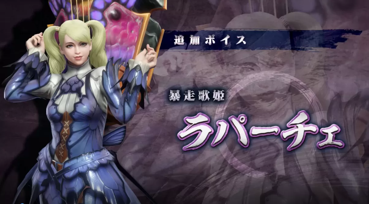 《怪物猎人 崛起》2月24日发售追加的两种猎人语音DLC