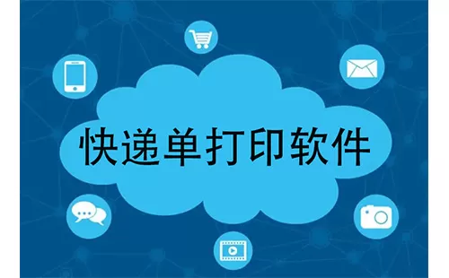快递单打印软件大全-快递单打印软件哪个好
