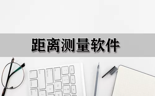 距离测量软件大全-距离测量软件哪个好