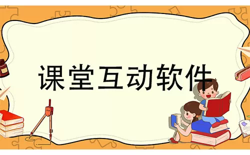 课堂互动软件大全-课堂互动软件哪个好