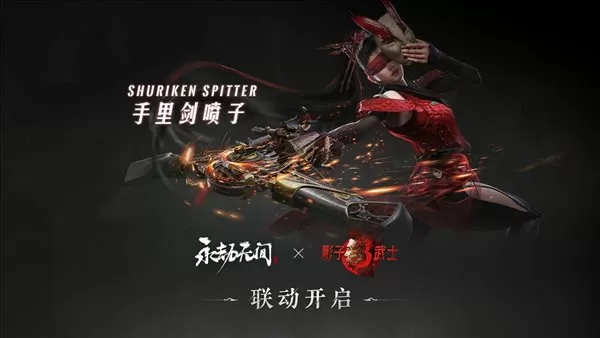 《永劫无间》x《影子武士3》联动内容推出 极品连弩皮肤“手里剑喷子”上线