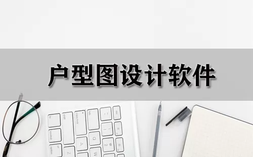 户型图设计软件大全-户型图设计软件哪个好