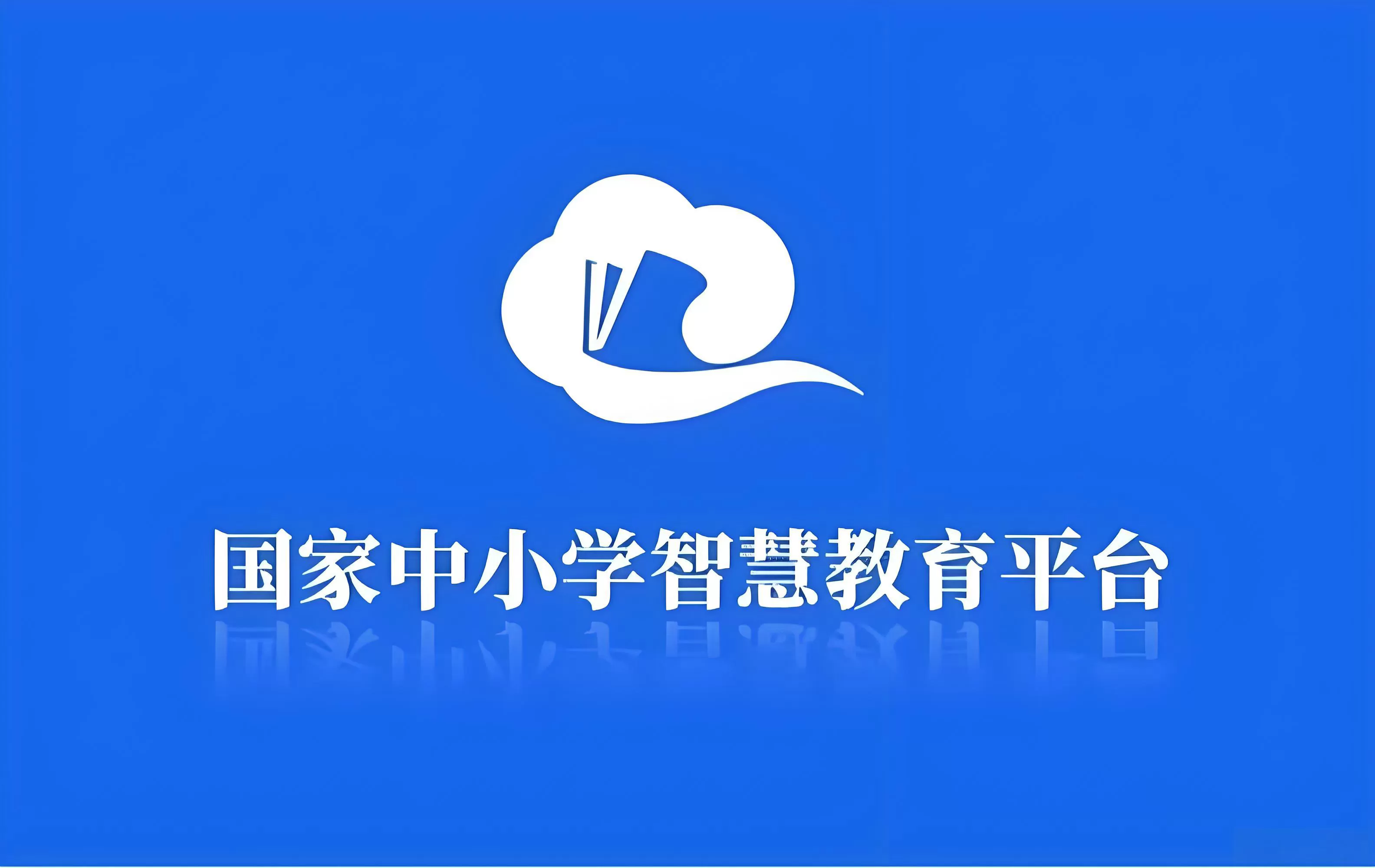 国家中小学网络云平台官网免费网课入口_国家中小学网络云平台网页版登录入口