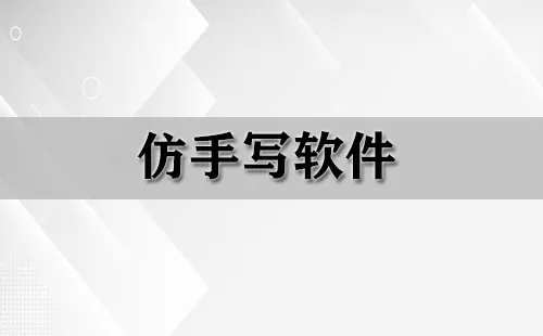仿手写软件大全-仿手写软件哪个好