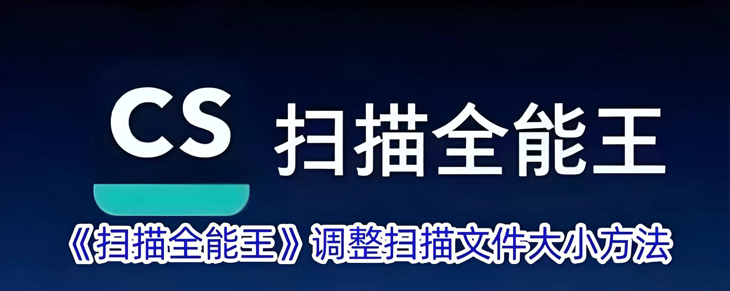 CS扫描全能王网页版地址_cs扫描全能王电脑版官网登录入口
