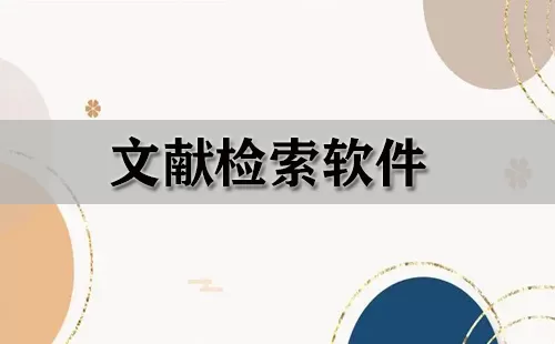 文献检索软件大全-文献检索软件哪个好