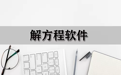 解方程软件大全-解方程软件哪个好