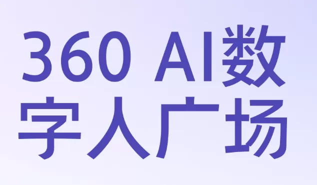 360ai数字人广场入口网页版_360ai数字人广场官网登录入口