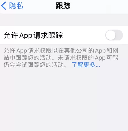 iPhone怎样关闭允许app请求跟踪 iPhone关闭允许app请求跟踪步骤介绍