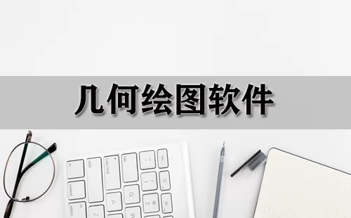 几何绘图软件大全-几何绘图软件哪个好