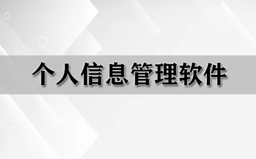 个人信息管理软件大全-个人信息管理软件哪个好
