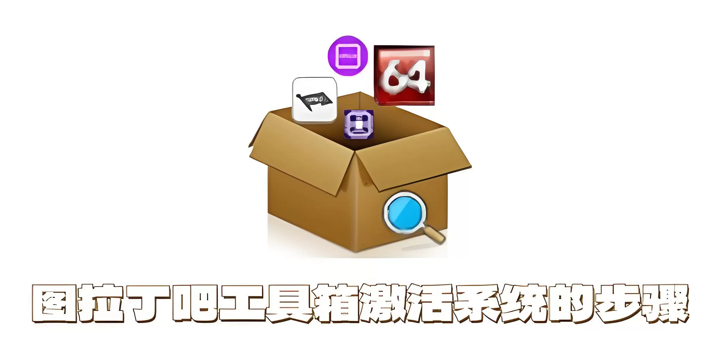 图拉丁吧工具箱怎么激活系统?图拉丁吧工具箱激活系统的步骤