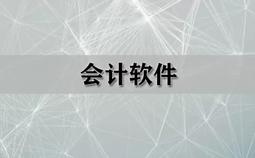 会计软件大全-会计软件哪个好