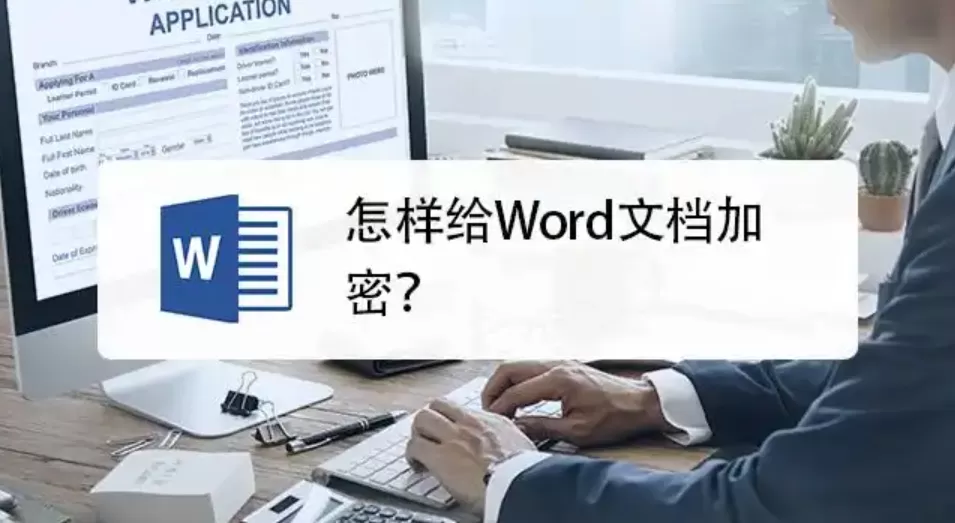 word文档怎么加密文档?word文档加密文档的操作步骤