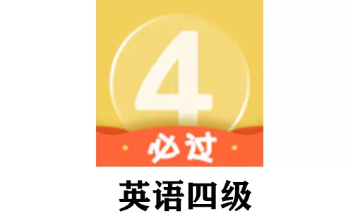 英语四级大全-英语四级哪个好