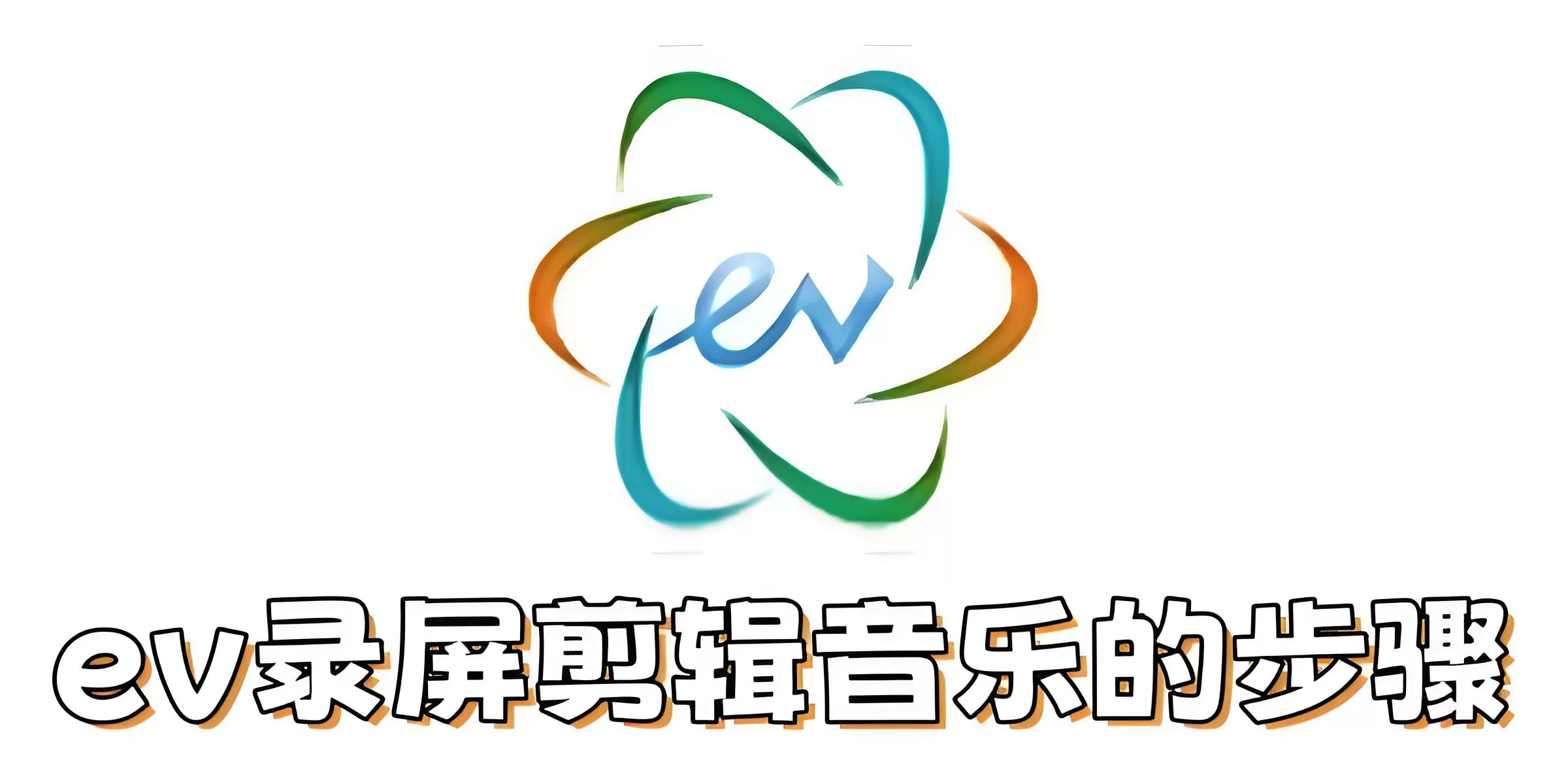 ev录屏怎么剪辑音乐?ev录屏剪辑音乐的步骤