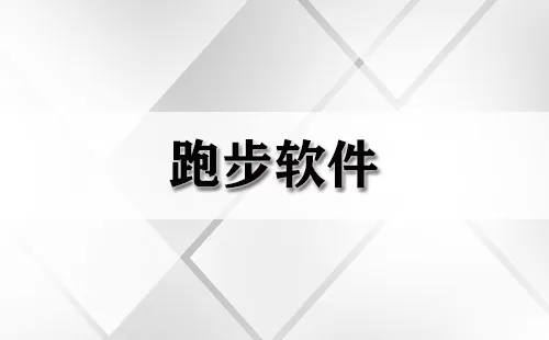 跑步软件大全-跑步软件哪个好