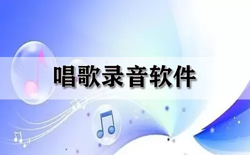 唱歌录音软件大全-唱歌录音软件哪个好
