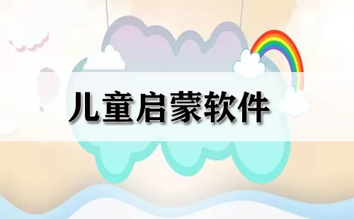 儿童启蒙软件大全-儿童启蒙软件哪个好