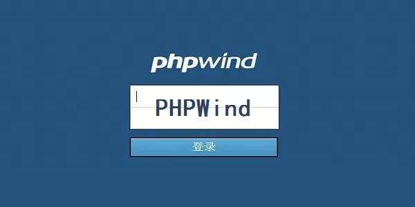 phpwind怎么设置风格?phpwind设置风格的步骤