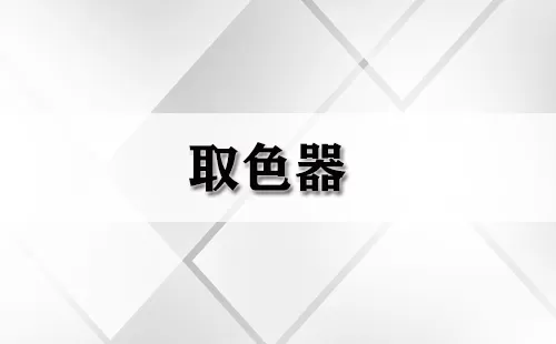 取色器大全-取色器哪个好