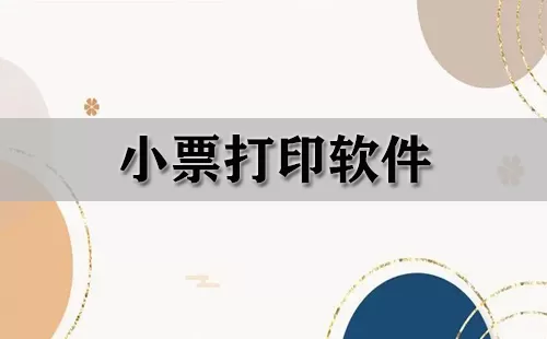 小票打印软件大全-小票打印软件哪个好