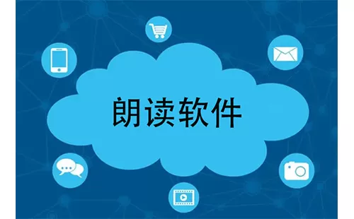 朗读软件大全-朗读软件哪个好