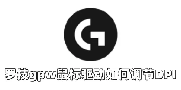 罗技gpw鼠标驱动如何调节DPI?罗技gpw鼠标驱动调节DPI的方法