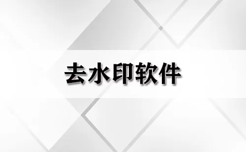 去水印软件大全-去水印软件哪个好