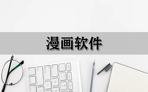 漫画软件大全-漫画软件哪个好